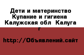 Дети и материнство Купание и гигиена. Калужская обл.,Калуга г.